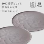 ARAS 大皿ウェーブ 2枚セット 27cm