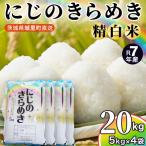 \最短3営業日以内出荷 にじのきらめき 20kg