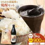 ひらかわ清流米と焼酎セット ひらかわ清流米 5kg×1袋