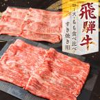 飛騨牛ロース ももすきやき用セット 山武商店