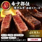 博多和牛 サーロイン ステーキ 200g×2枚