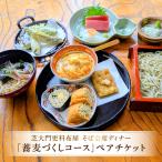 そば会席ディナー 蕎麦づくしコース ペアチケット