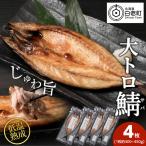 低温熟成一夜干し大トロさば4枚 AA044