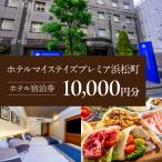 ホテル宿泊券 10 000円分