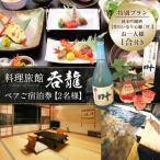 宿泊券 旅館 民宿 料理旅館 龍 ペア ご宿泊券 2名様