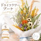 ドライフラワー ブーケ オレンジ フラワー
