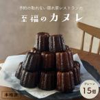 本格カヌレ 15個