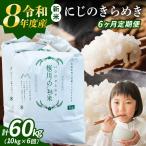 全6回 定期便 にじのきらめき 10kg