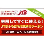 ふるさと納税 【尾道市】JTBふるぽWEB旅行クーポン（3,000円分） 広島県尾道市