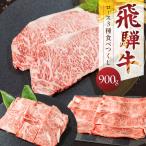 飛騨牛ロース食べつくしセット 山武商店
