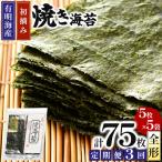 初摘み新海苔 焼海苔5袋セット 全形5枚×5袋