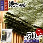 初摘み新海苔 焼海苔5袋セット 全形5枚×5袋