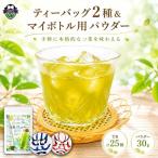お茶 ティーバッグ パウダー セット
