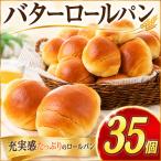 パン 35個