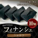 ショコラフィナンシェ 10個