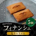 塩キャラメルフィナンシェ 5個