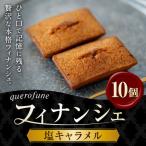 塩キャラメルフィナンシェ 10個