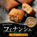 焦がしバターフィナンシェ 5個
