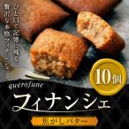 焦がしバターフィナンシェ 10個