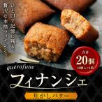 焦がしバターフィナンシェ 20個