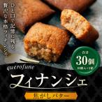 焦がしバターフィナンシェ 30個