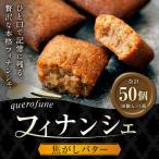 焦がしバターフィナンシェ 50個