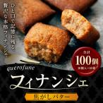 焦がしバターフィナンシェ 100個
