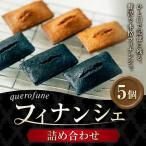 フィナンシェ 5個