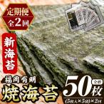 新海苔 焼海苔セット 総計50枚 5袋×毎月連続2回