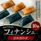 フィナンシェ 10個