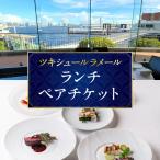 ツキシュールラメール ディナーペアチケット