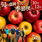 りんご季節便 発送1回 5kg