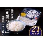 AC057. 元気つくし 無菌パックご飯 24パック