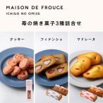 苺の焼き菓子3種詰合せ クッキー フィナンシェ