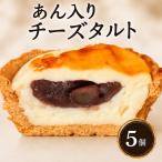 タルト チーズタルト 冷凍 5個