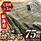 新海苔 焼海苔セット 総計75枚 5袋×毎月連続3回