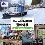 ディーゼル機関車 入換動車 運転体験 ABCB002