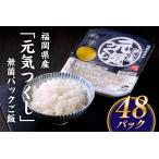 BC007. 元気つくし 無菌パックご飯 48パック