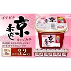 イチビキ カップみそ 京赤だし 400g