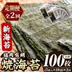 新海苔 焼海苔セット 総計100枚 10袋×毎月連続2回