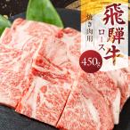 飛騨牛ロース 450g