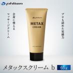 ファイテン メタックスクリーム b 65g