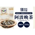 令和8年産 湯浅茶園 阿波晩茶 200g