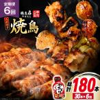 定期便 6回 焼き鳥 たれ付き 焼鳥10種 1回30本 合計180本