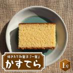 焼きたて和菓子 一菓 かすてら1斤 産小麦
