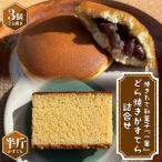 焼きたて和菓子 一菓 どら焼き かすてら詰合せ