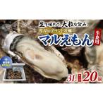 厚岸産牡蠣 マルえもん 3Lサイズ 20個