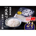 CI001. 元気つくし 無菌パックご飯 24パック