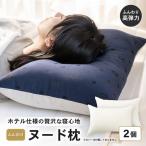 高反発 ヌード枕 43×63cm 2個セット