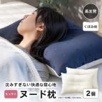 ふるさと納税 高反発 もっちりヌードくぼみ枕 (43×63cm) 2個セット ブレンド綿 しっかり支える沈み込みすぎない寝心地[A-20454] 福井県坂井市